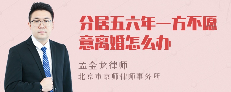 分居五六年一方不愿意離婚怎么辦