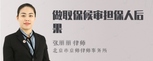 做取保候?qū)彄?dān)保人后果