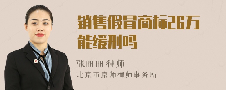 銷售假冒商標26萬能緩刑嗎