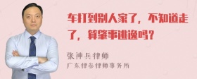 车打到别人家了，不知道走了，算肇事逃逸吗？