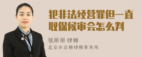 犯非法經(jīng)營罪但一直取保候?qū)彆?huì)怎么判