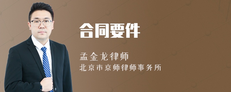 合同要件
