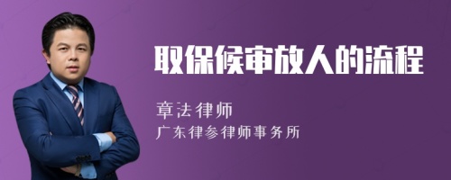 取保候?qū)彿湃说牧鞒?>
</a>
<div id=