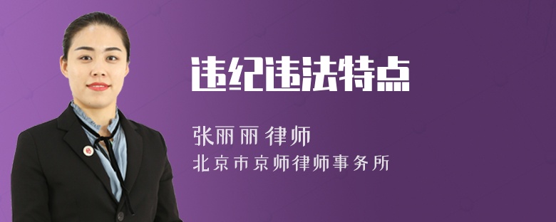 違紀(jì)違法特點(diǎn)