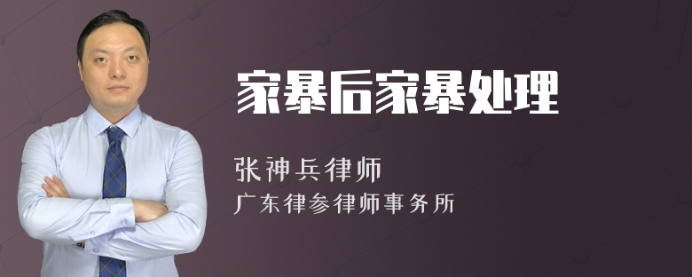 家暴后家暴處理