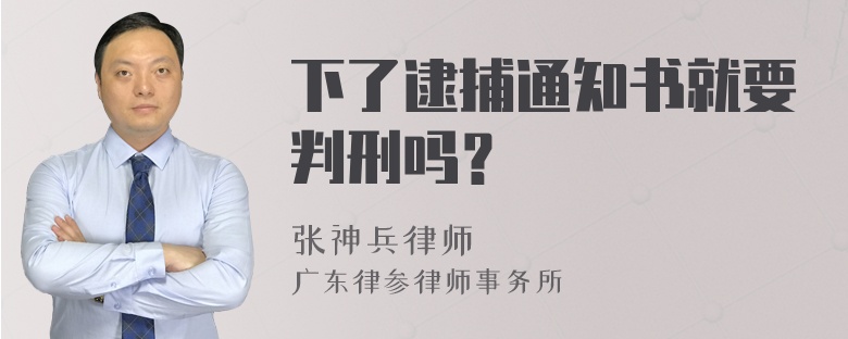 下了逮捕通知書就要判刑嗎？