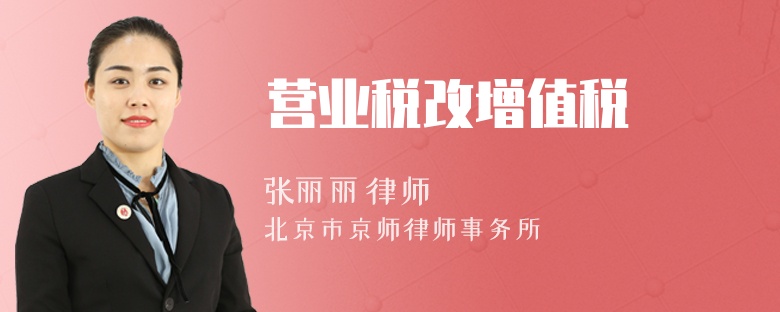 營業(yè)稅改增值稅