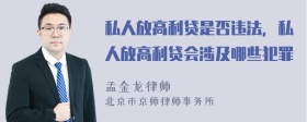 私人放高利贷是否违法，私人放高利贷会涉及哪些犯罪