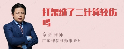 打架縫了三針?biāo)爿p傷嗎