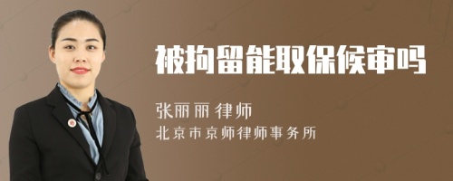 被拘留能取保候?qū)弳?>
</a>
<div id=