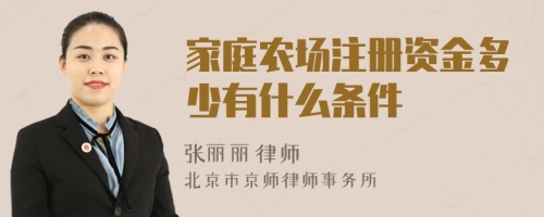 家庭農(nóng)場注冊資金多少有什么條件