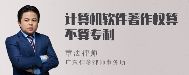 計(jì)算機(jī)軟件著作權(quán)算不算專利