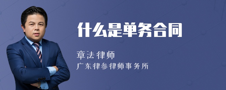 什么是單務(wù)合同