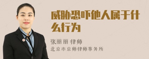 威脅恐嚇?biāo)藢儆谑裁葱袨?>
</a>
<div id=
