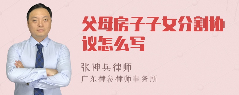 父母房子子女分割協(xié)議怎么寫