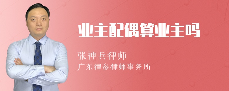 業(yè)主配偶算業(yè)主嗎