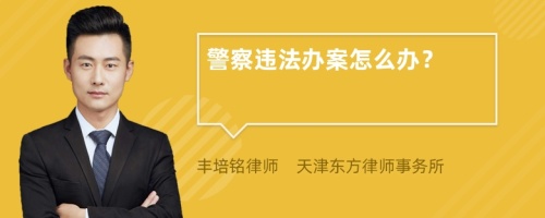 警察違法辦案怎么辦？