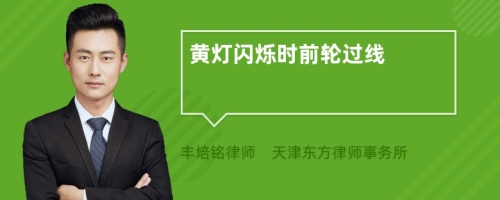 黃燈閃爍時前輪過線