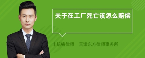 關(guān)于在工廠死亡該怎么賠償