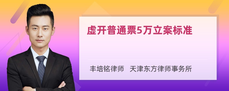 虛開普通票5萬立案標準