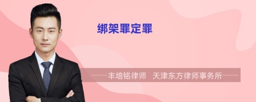 綁架罪定罪