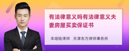 有法律意義嗎有法律意義夫妻房屋買賣保證書