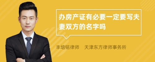 辦房產(chǎn)證有必要一定要寫夫妻雙方的名字嗎