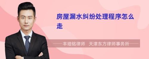 房屋漏水糾紛處理程序怎么走