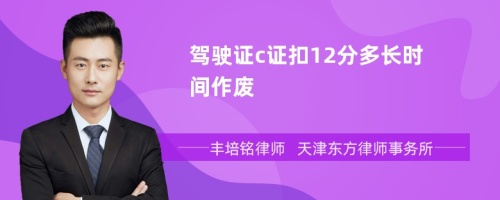 駕駛證c證扣12分多長時間作廢