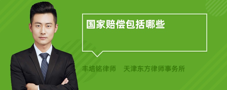 國(guó)家賠償包括哪些