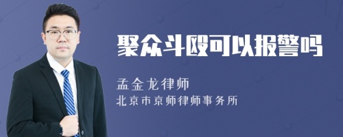 聚眾斗毆可以報警嗎