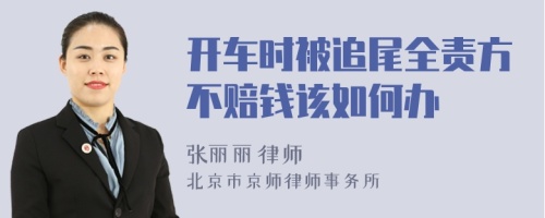 開車時被追尾全責(zé)方不賠錢該如何辦