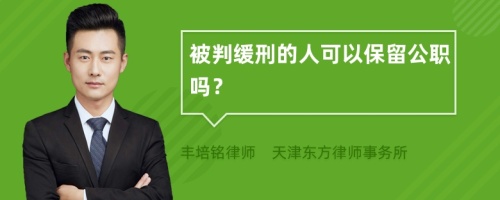 被判缓刑的人可以保留公职吗？