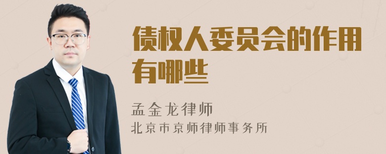 債權(quán)人委員會(huì)的作用有哪些