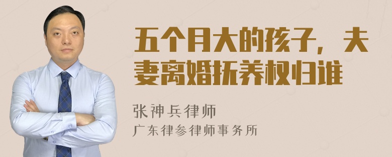 五個月大的孩子，夫妻離婚撫養(yǎng)權(quán)歸誰