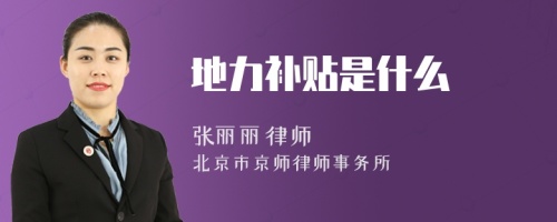 地力補(bǔ)貼是什么