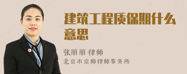 建筑工程質(zhì)保期什么意思