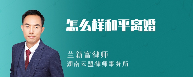 怎么樣和平離婚