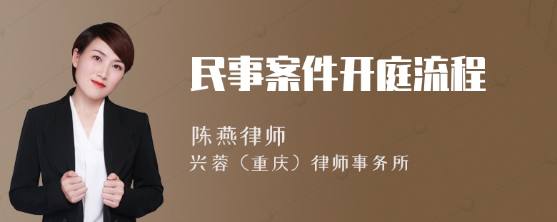 民事案件開(kāi)庭流程