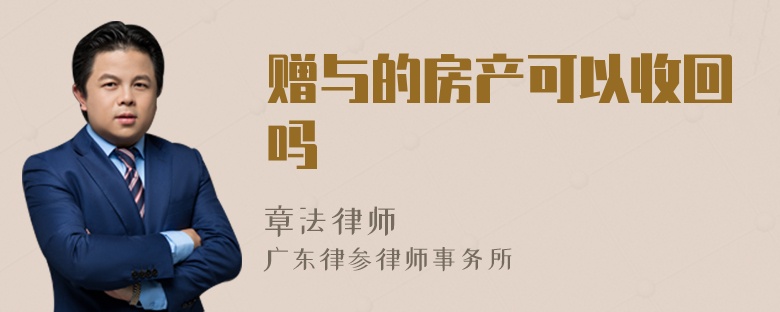 贈與的房產(chǎn)可以收回嗎