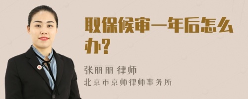 取保候?qū)徱荒旰笤趺崔k?