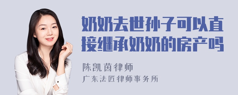 奶奶去世孫子可以直接繼承奶奶的房產(chǎn)嗎
