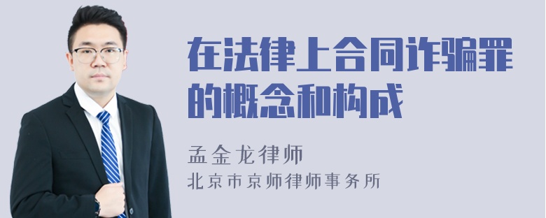 在法律上合同詐騙罪的概念和構(gòu)成