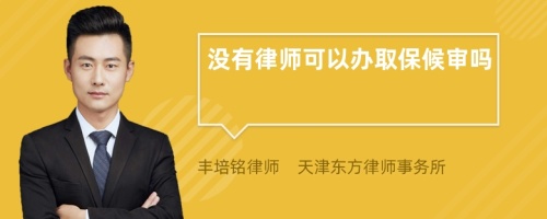 沒有律師可以辦取保候?qū)弳?>
</a>
<div id=
