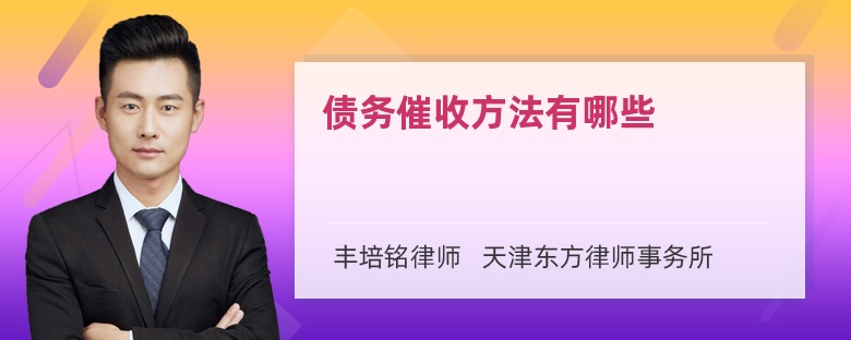 債務(wù)催收方法有哪些