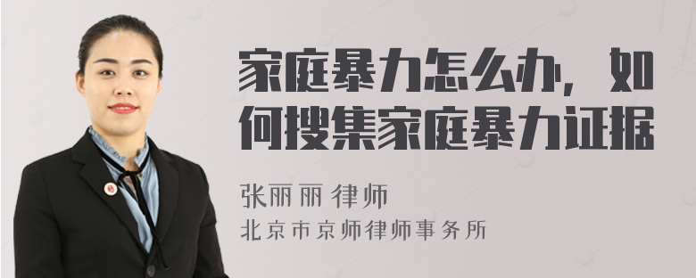 家庭暴力怎么辦，如何搜集家庭暴力證據(jù)