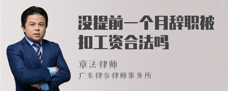 沒(méi)提前一個(gè)月辭職被扣工資合法嗎