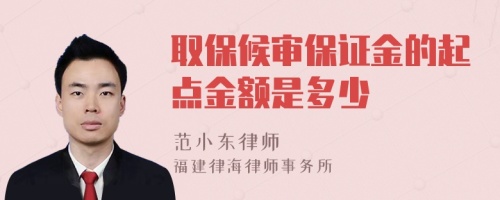 取保候?qū)彵WC金的起點(diǎn)金額是多少