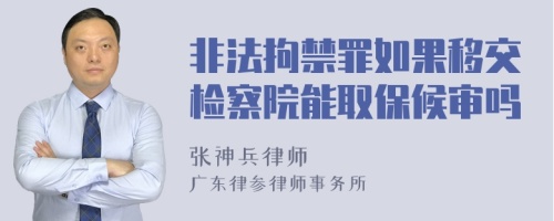 非法拘禁罪如果移交檢察院能取保候?qū)弳?>
</a>
<div id=