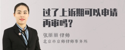 過了上訴期可以申請(qǐng)?jiān)賹弳幔?>
</a>
<div id=